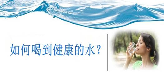 飲水安全，比飲水量更重要！